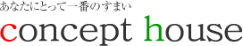 注文住宅・デザイナーズ ハウス concept house 蓮井興業