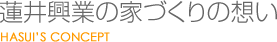 蓮井興業の家づくりの想い