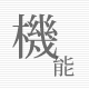 機能