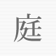 庭